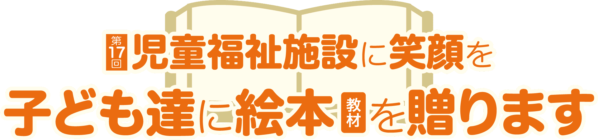 『児童福祉施設の笑顔を』子ども達に絵本や教材を送ります